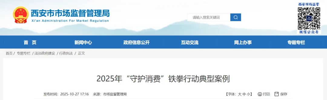 <b>西安通报消费典型案例,涉签霸王条款、篡改生产日期等</b>