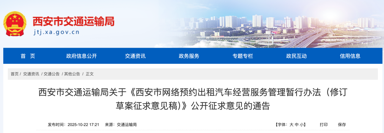 <b>西安市网约车管理办法拟调整 明确网约车平台责任</b>