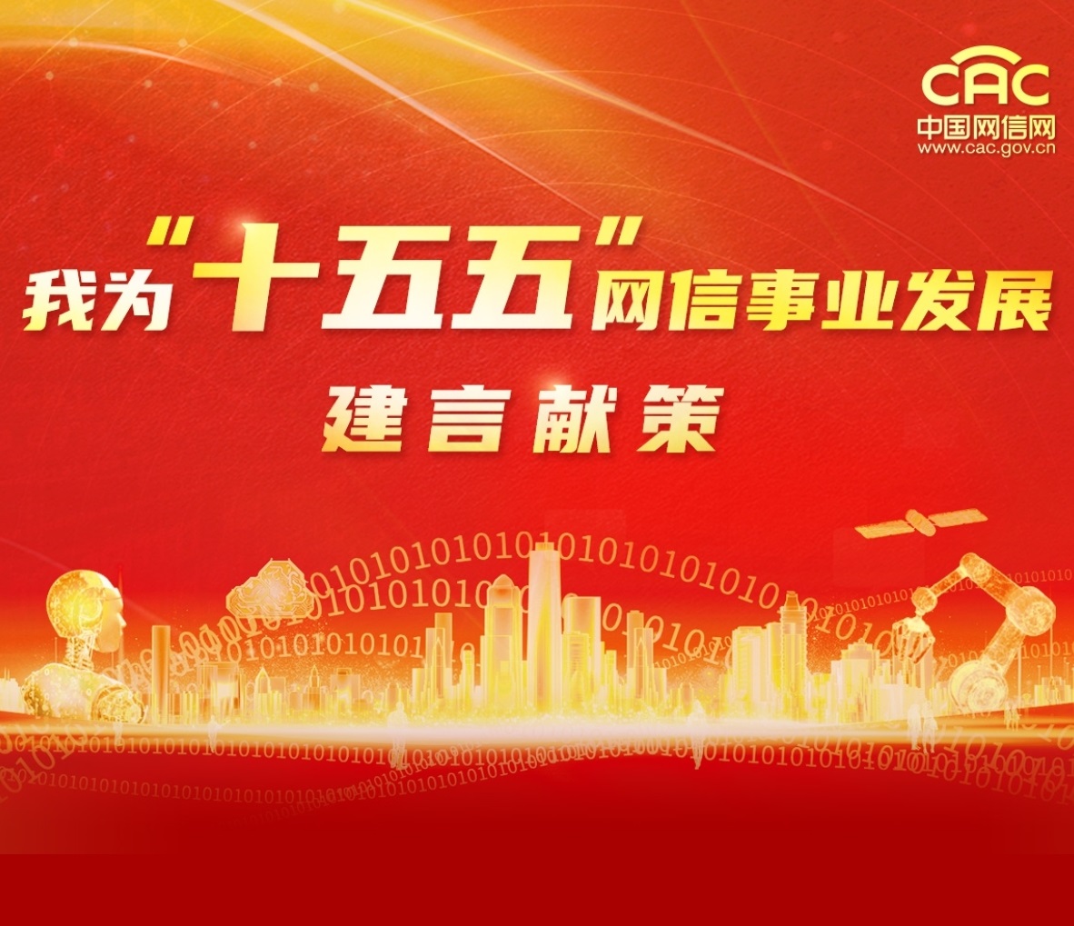 我为“十五五”网信事业发展建言献策