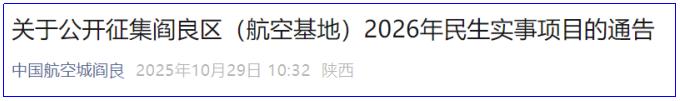 <b>聚焦百姓关切,西安阎良区公开征集2026年民生实事项目</b>