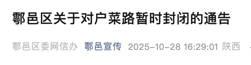 <b>因降雨部分路段被毁,西安市鄠邑区一道路暂时封闭</b>