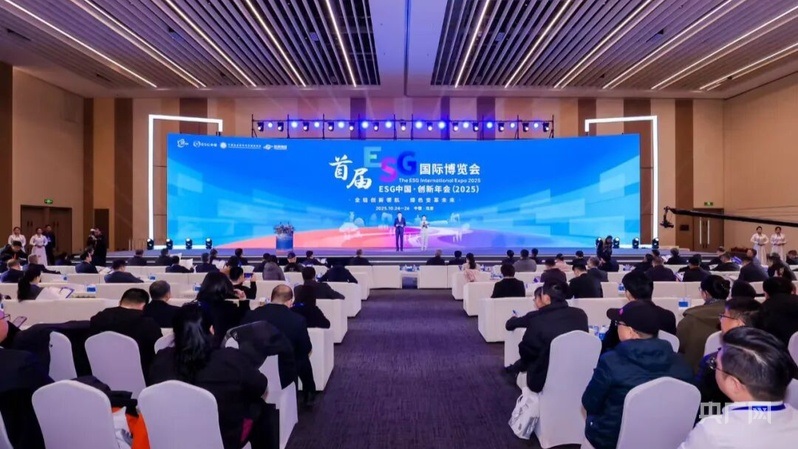 <b>ESG中国·创新年会（2025）暨首届ESG国际博览会在京举办</b>