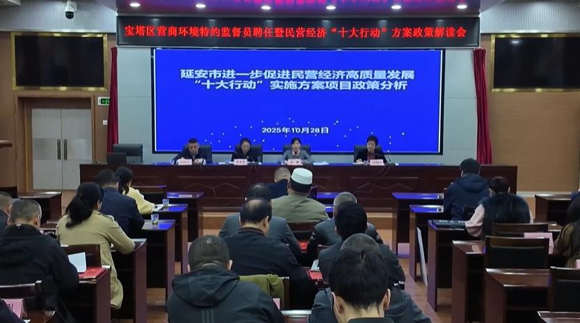 宝塔区召开营商环境特约监督员聘任暨民营经济“十大行动”方
