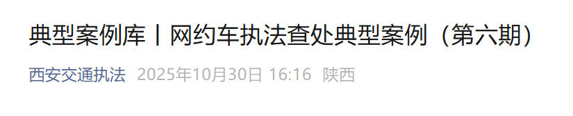 <b>滴滴收“批量罚单” 西安持续整治网约车</b>