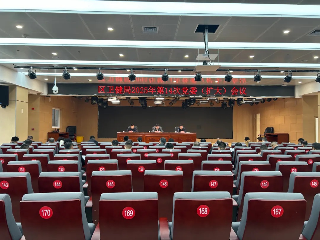 <b>延安市宝塔区卫健局召开2025年第14次党委(扩大)会议</b>