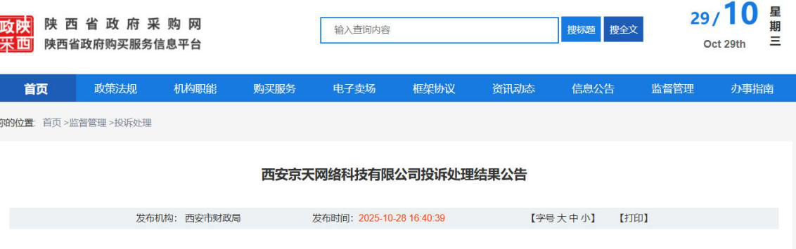 <b>西安一院校采购项目现“虚假响应”,中标供应商资格被撤销</b>