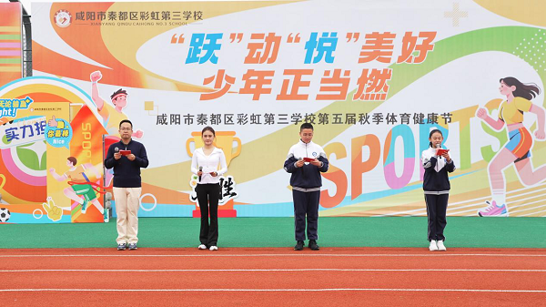 <b>咸阳市秦都区彩虹第三学校体育健康节启幕</b>