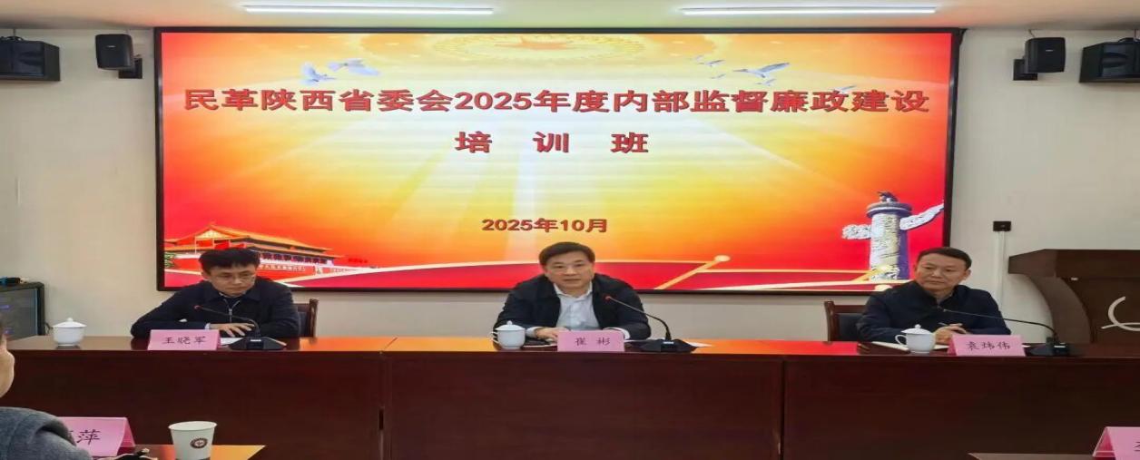 民革陕西省委会举办2025年度内部监督廉政建设培训班