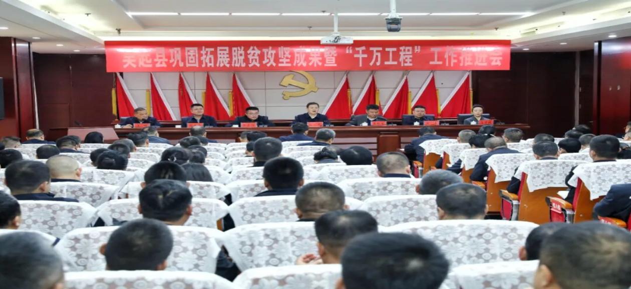 延安市吴起县巩固拓展脱贫攻坚成果暨“千万工程”工作推进会