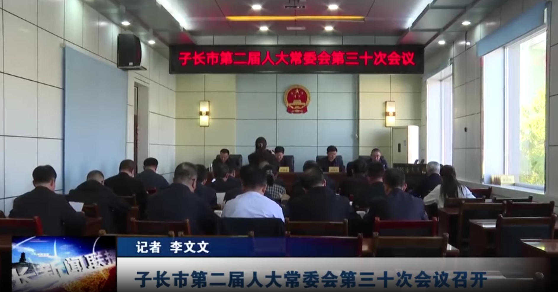 子长市第二届人大常委会第三十次会议召开