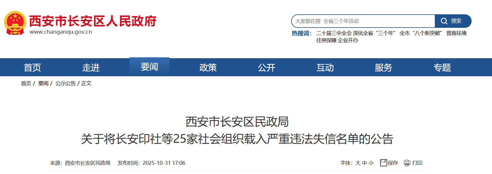 西安通报25家严重违法失信社会组织，含6家幼儿园