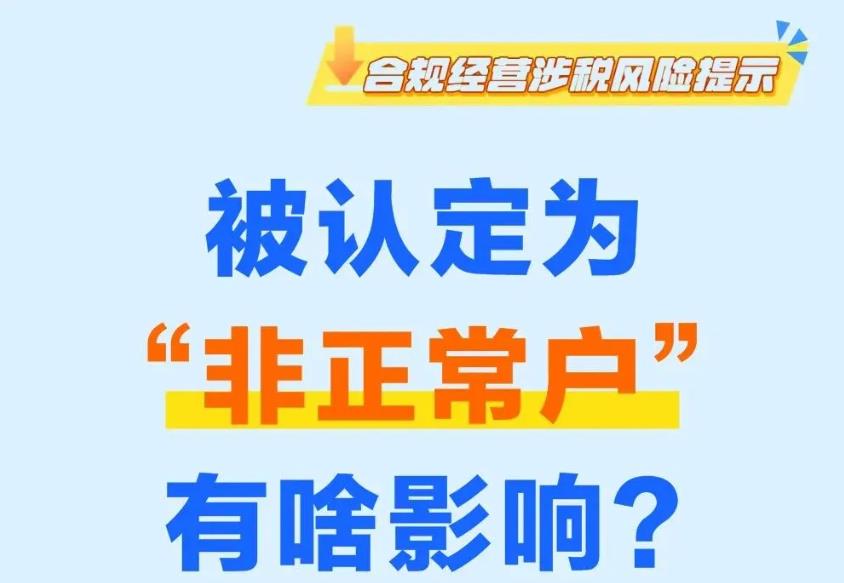 被认定为“非正常户”有啥影响？一图了解→