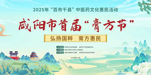 2025年“百市千县”中医药文化惠民活动暨咸阳市2025年膏方养生