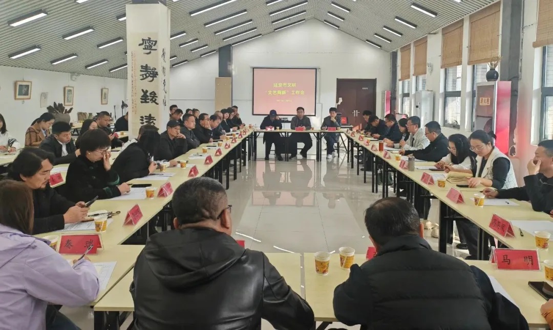 <b>延安市文联召开“文艺两新”工作会</b>