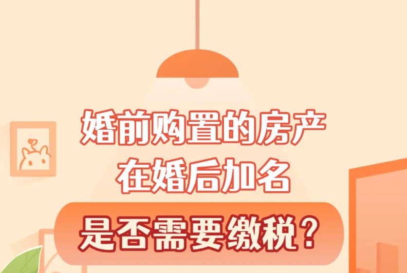 婚前房产在婚后加名需要缴税吗？一图了解→