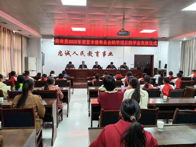 商南百名学子获南京市慈善总会爱心资助