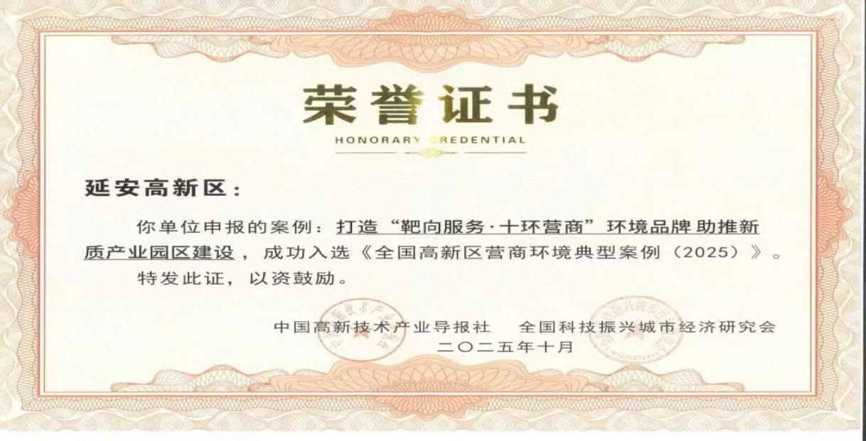 <b>延安高新区营商环境工作案例入选《全国高新区营商环境典型案例（2025）》</b>