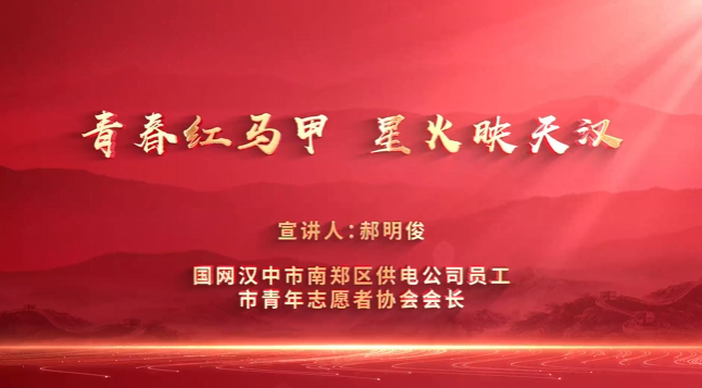 <b>【理论进万家 实干谱新篇】郝明俊：青春红马甲 星火映天汉</b>