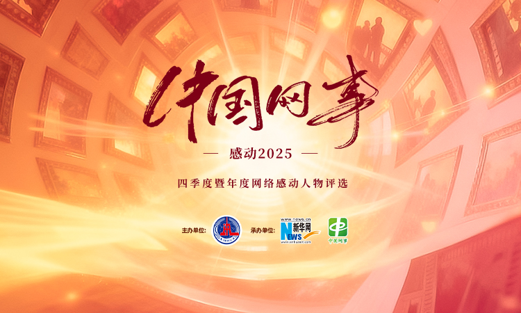 <b>“中国网事·感动2025”四季度暨年度网络感动人物评选启动</b>
