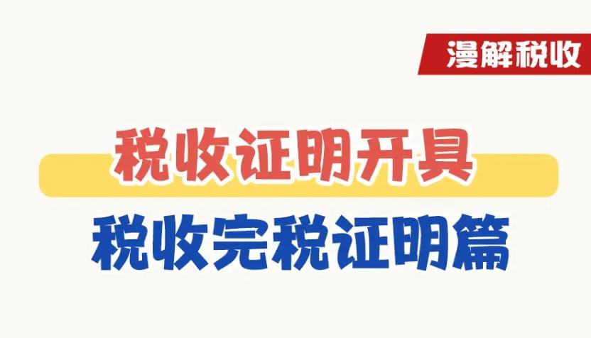 <b>税收完税证明如何开具？一图了解→</b>
