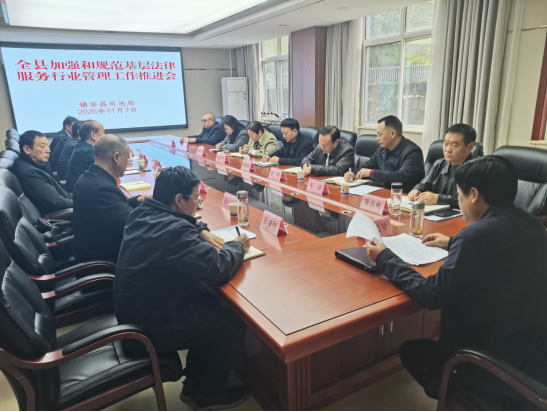 <b>商洛市镇安县司法局召开工作推进会 强化法律服务行业责任体系  </b>