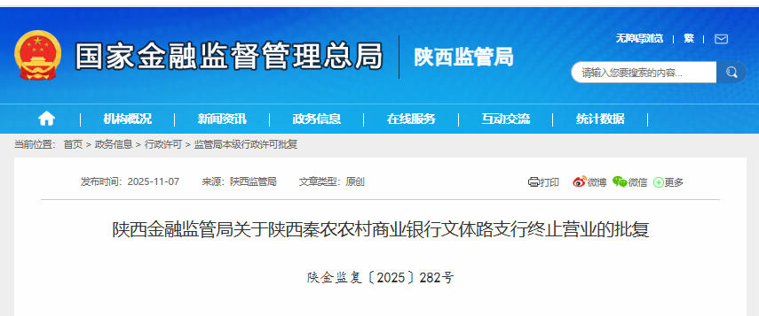 <b> 陕西4家银行支行终止营业 ​涉秦农银行、安塞农商行等</b>