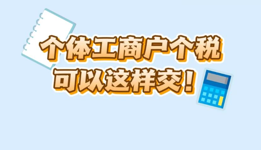 <b>@个体工商户，个税可以这样交→</b>