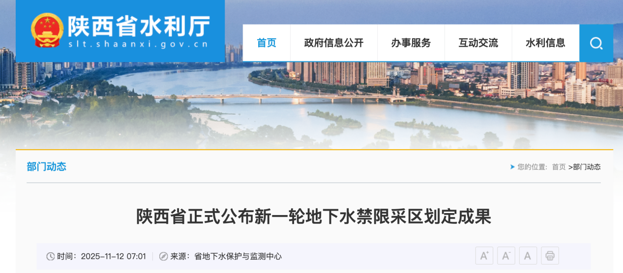 <b>  陕西公布地下水禁限采区，涉西安、宝鸡、咸阳、榆林4市</b>