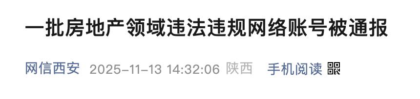 <b>西安通报一批房地产领域违规账号</b>