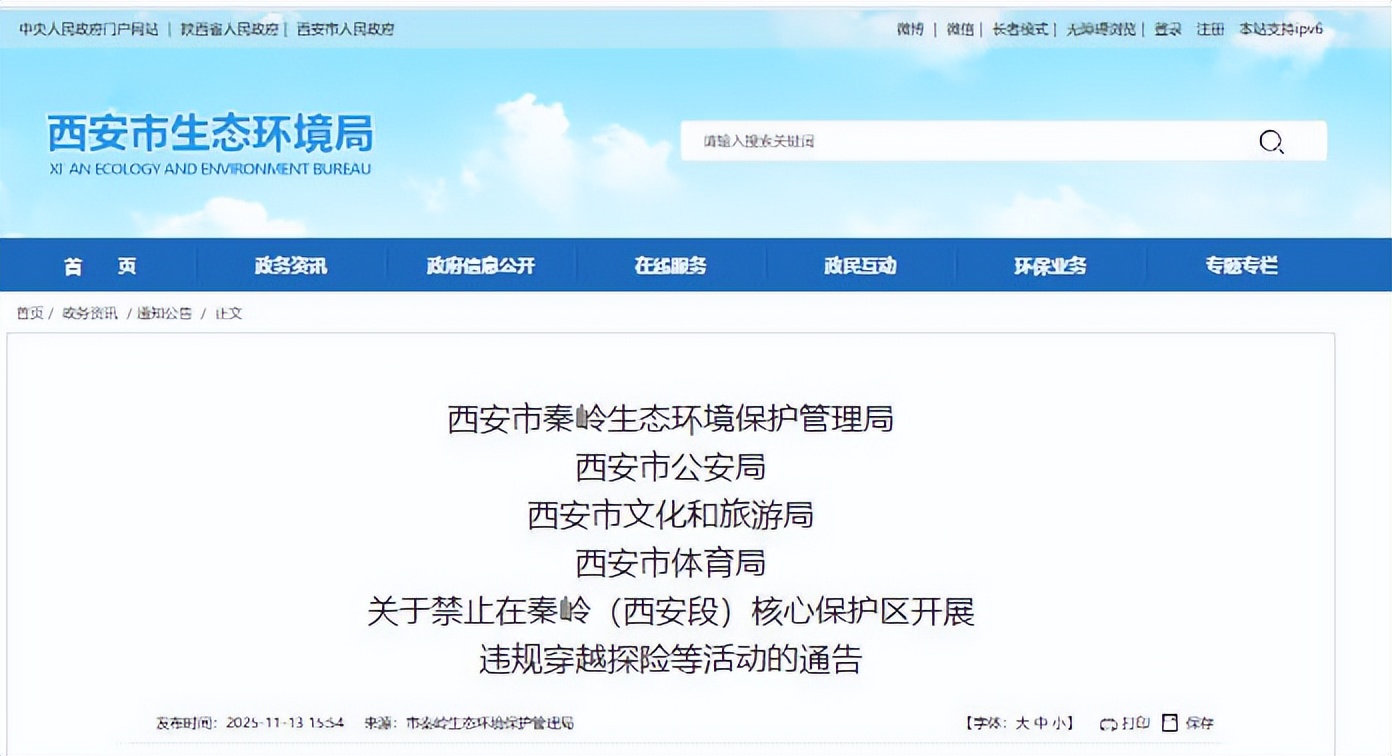 西安发布通告：违规穿越秦岭产生救援费用的，依法承担民事责任