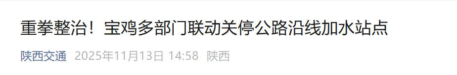 <b>消除冬季道路“暗冰”隐患，宝鸡整治G244、G342等干线非法加水点</b>