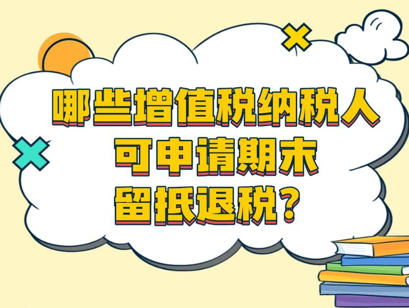哪些增值税纳税人可申请期末留抵退税？一图了解→