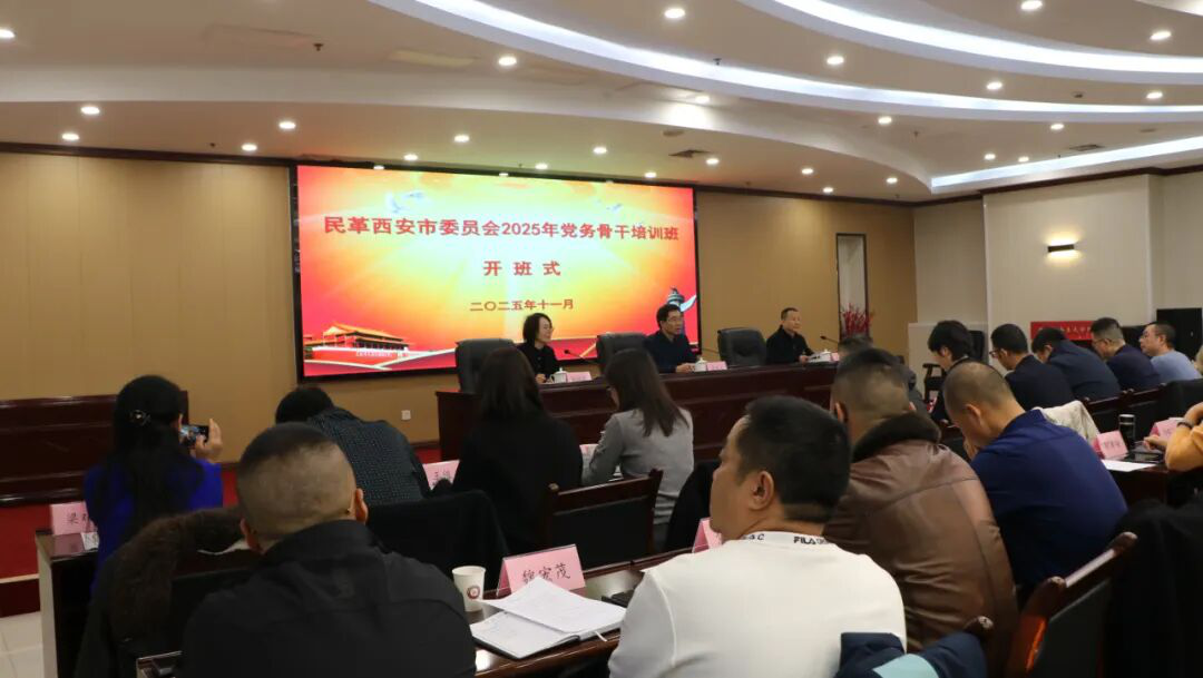 民革西安市委会举办2025年党务骨干培训班