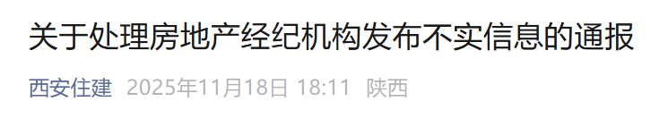 西安3家房地产经纪机构被通报，并列入重点监管对象