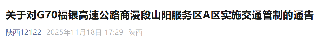 G70福银高速商漫段一服务区交通管制，服务暂停
