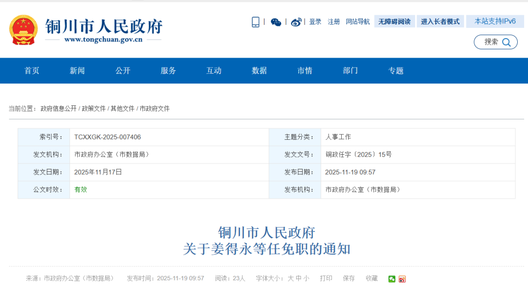 铜川市发布最新干部任免