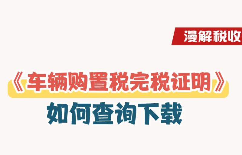 新车上牌，如何查询下载《车辆购置税完税证明》？一图了解→