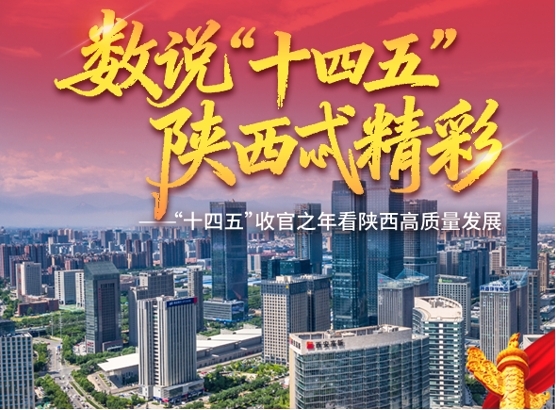 <b>数说“十四五”，陕西忒精彩</b>