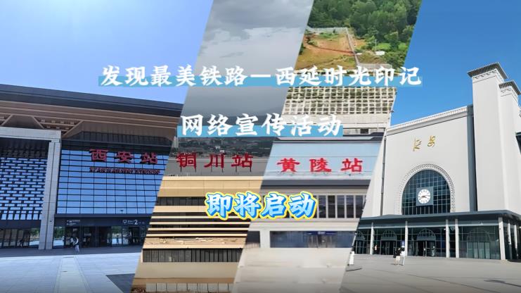 【发现最美铁路】“发现最美铁路·西延时光印记”网络主题活动即将启动