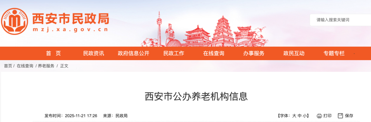 <b>西安公布60家公办养老机构名单</b>