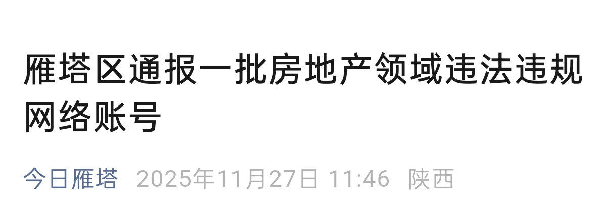 <b>西安雁塔区通报一批房产领域网络账号，竟同属一家公司</b>
