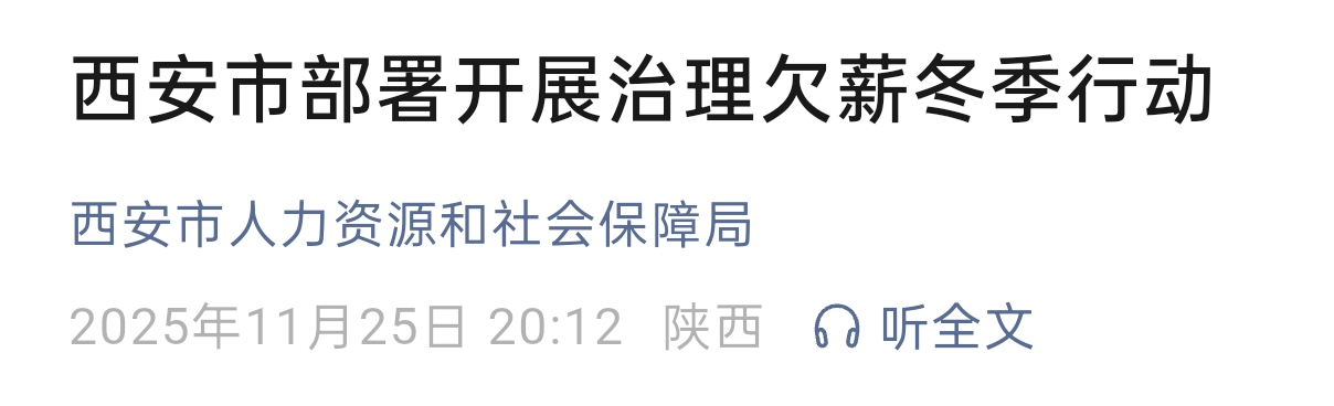 <b>西安开展治理欠薪冬季行动，公布四大维权渠道  </b>