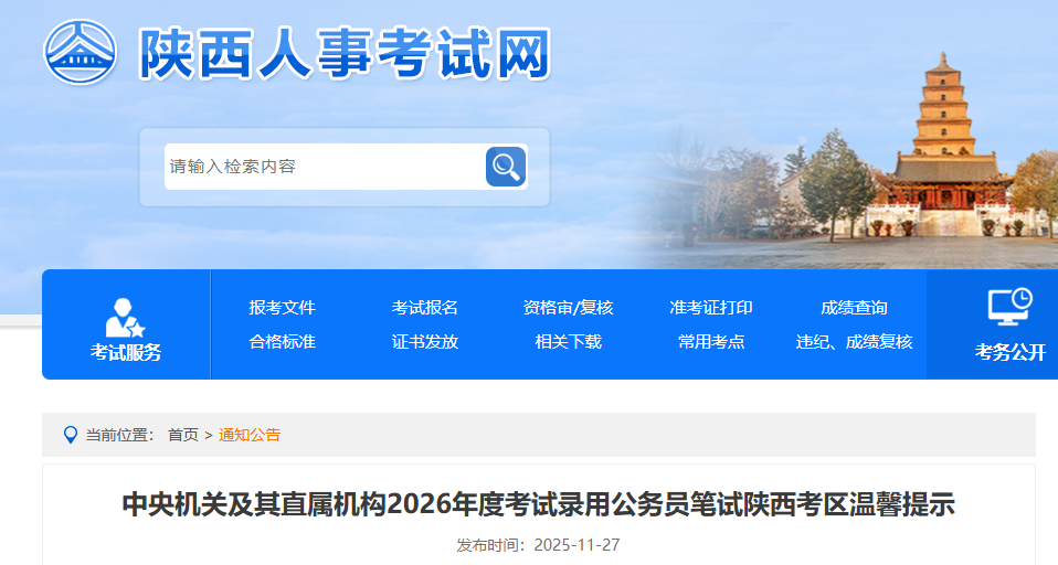 <b>2026国家公务员考试陕西考区温馨提示</b>