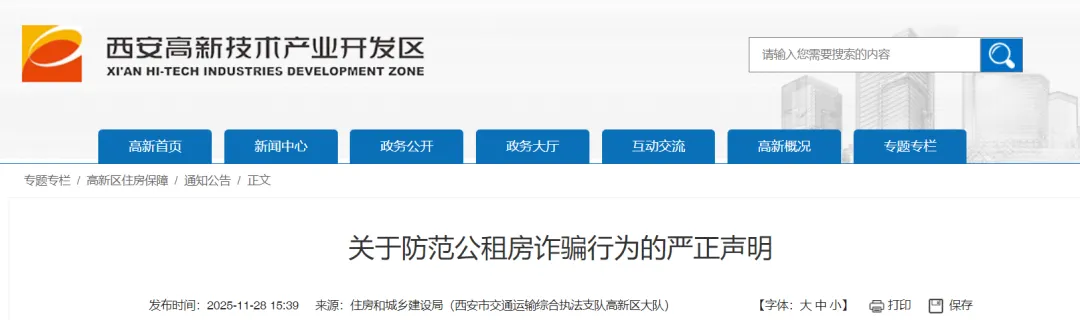 <b>“交钱即可办理公租房”是陷阱！西安高新区严正声明</b>