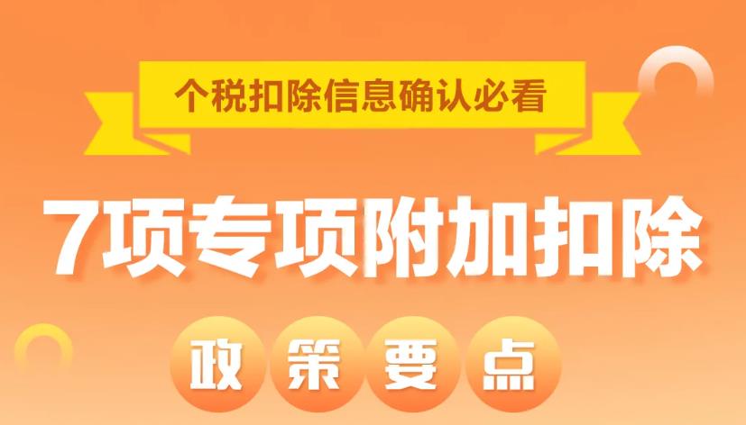 最全！7项个税专项附加扣除一图了解→