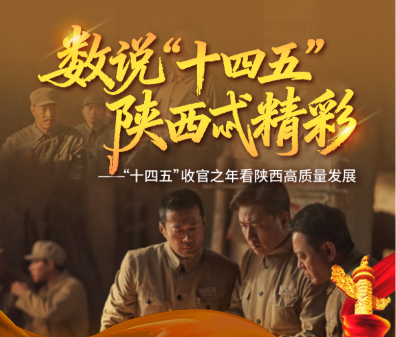 数说“十四五”| 陕西文化软实力持续增强