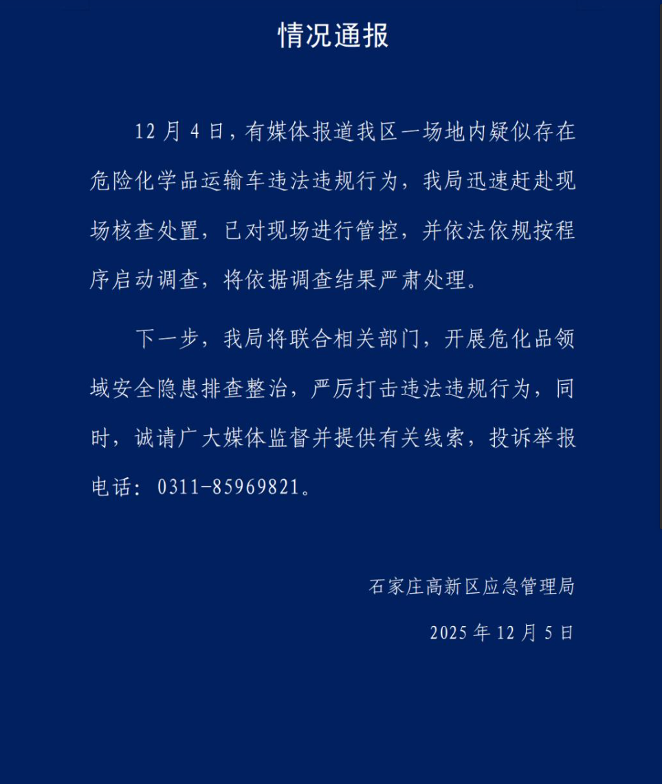媒体报道石家庄疑似存在危险化学品运输车违法行为，官方通报：已对现场进