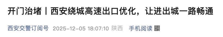 <b>西安对三大绕城高速出口交通优化升级</b>
