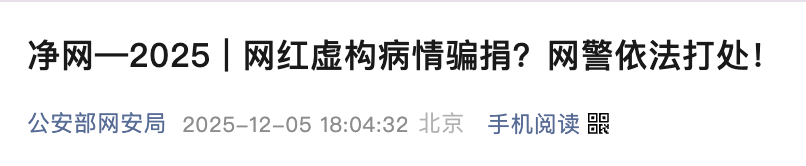 <b>虚构病情骗捐149人！网红王某莎被陕西警方查处</b>