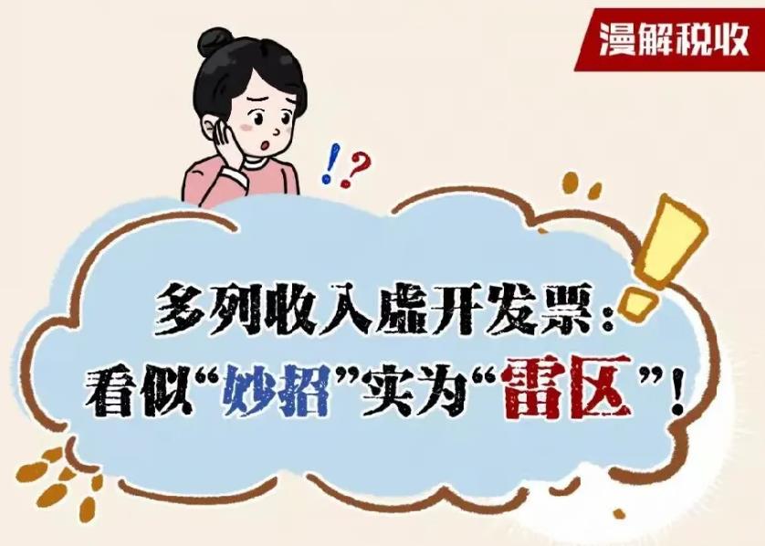多列收入虚开发票：看似“妙招”实为“雷区” 一图了解→